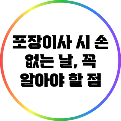 포장이사 시 손 없는 날, 꼭 알아야 할 점