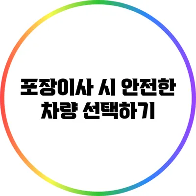 포장이사 시 안전한 차량 선택하기