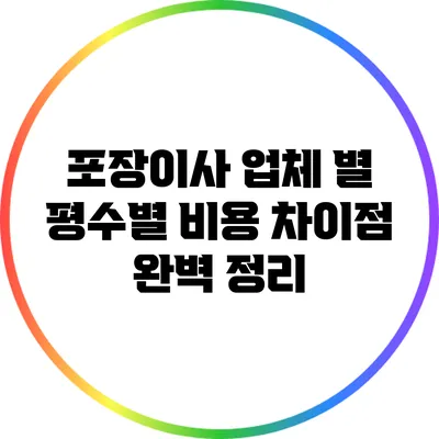 포장이사 업체 별 평수별 비용 차이점 완벽 정리