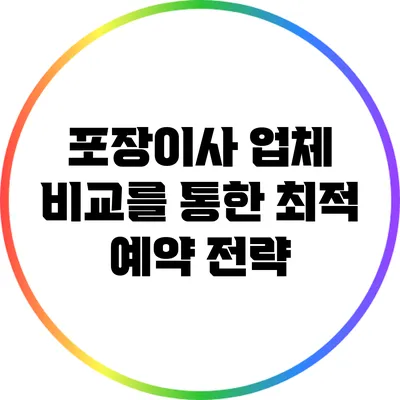 포장이사 업체 비교를 통한 최적 예약 전략