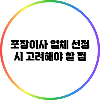 포장이사 업체 선정 시 고려해야 할 점