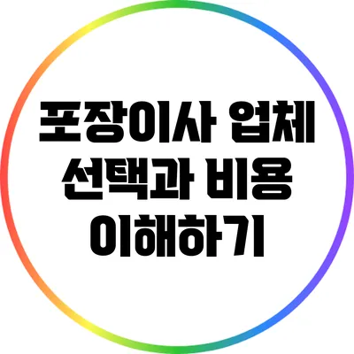 포장이사 업체 선택과 비용 이해하기