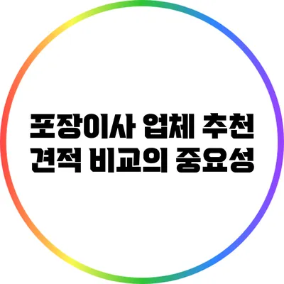 포장이사 업체 추천: 견적 비교의 중요성