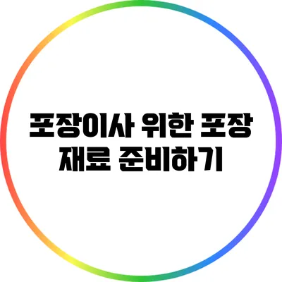 포장이사 위한 포장 재료 준비하기