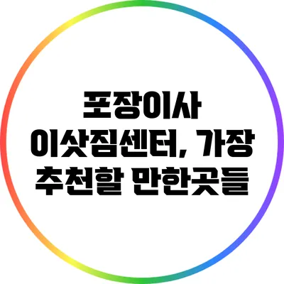 포장이사 이삿짐센터, 가장 추천할 만한곳들