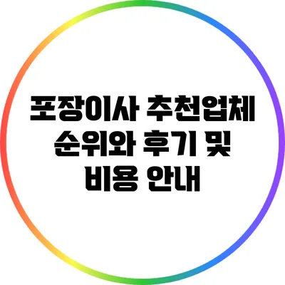 포장이사 추천업체 순위와 후기 및 비용 안내