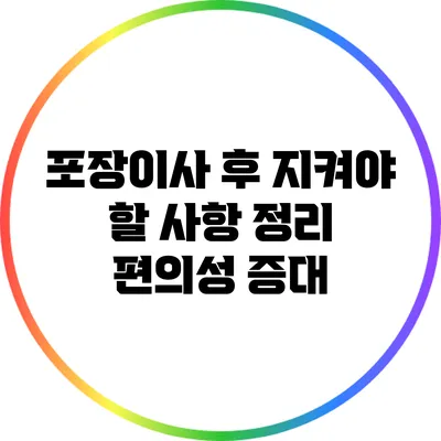 포장이사 후 지켜야 할 사항: 정리 편의성 증대