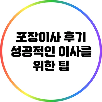 포장이사 후기: 성공적인 이사를 위한 팁