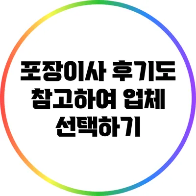 포장이사 후기도 참고하여 업체 선택하기