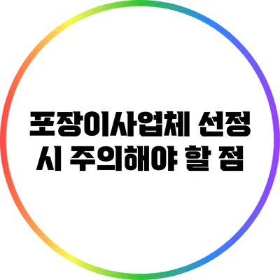 포장이사업체 선정 시 주의해야 할 점