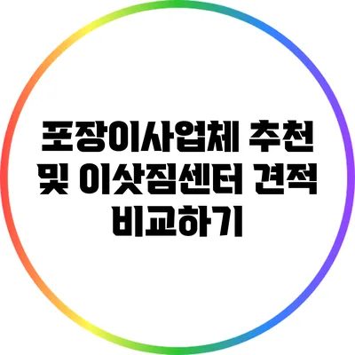 포장이사업체 추천 및 이삿짐센터 견적 비교하기