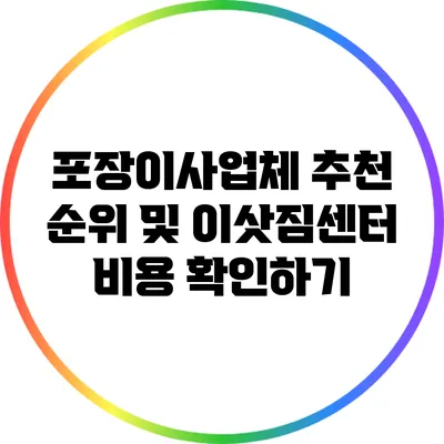 포장이사업체 추천 순위 및 이삿짐센터 비용 확인하기