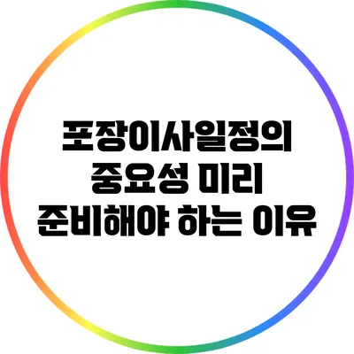 포장이사일정의 중요성: 미리 준비해야 하는 이유
