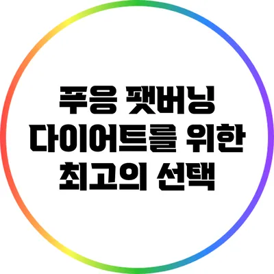 푸응 팻버닝: 다이어트를 위한 최고의 선택