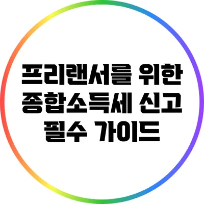 프리랜서를 위한 종합소득세 신고 필수 가이드