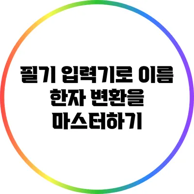 필기 입력기로 이름 한자 변환을 마스터하기