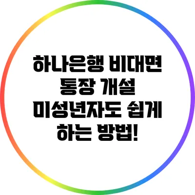 하나은행 비대면 통장 개설: 미성년자도 쉽게 하는 방법!
