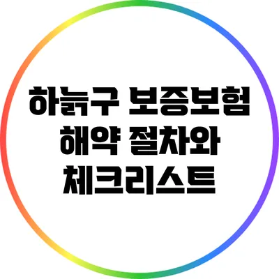 하늙구 보증보험 해약 절차와 체크리스트