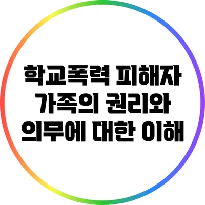 학교폭력 피해자 가족의 권리와 의무에 대한 이해