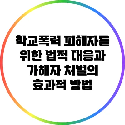 학교폭력 피해자를 위한 법적 대응과 가해자 처벌의 효과적 방법