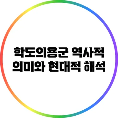 학도의용군: 역사적 의미와 현대적 해석