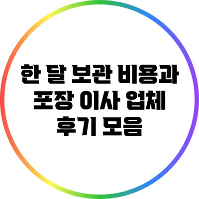 한 달 보관 비용과 포장 이사 업체 후기 모음