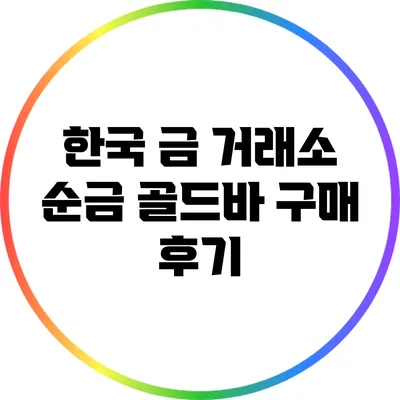 한국 금 거래소 순금 골드바 구매 후기