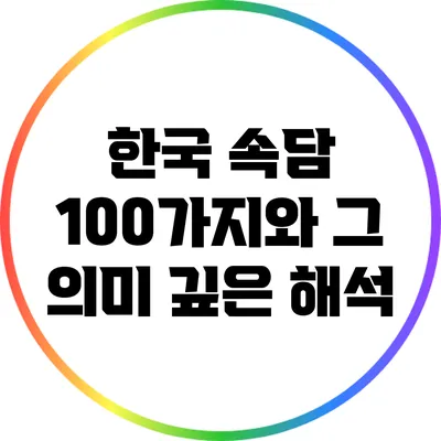 한국 속담 100가지와 그 의미 깊은 해석