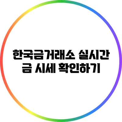 한국금거래소 실시간 금 시세 확인하기