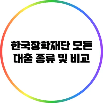 한국장학재단 모든 대출 종류 및 비교