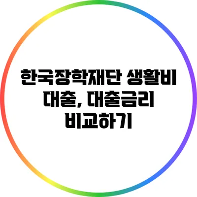 한국장학재단 생활비 대출, 대출금리 비교하기
