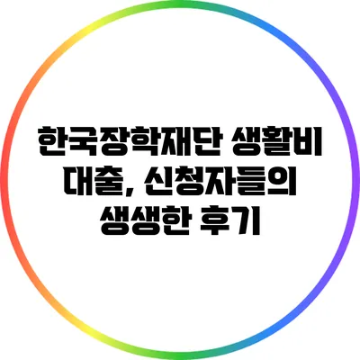한국장학재단 생활비 대출, 신청자들의 생생한 후기