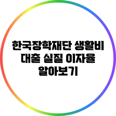 한국장학재단 생활비 대출: 실질 이자율 알아보기