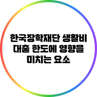 한국장학재단 생활비 대출 한도에 영향을 미치는 요소