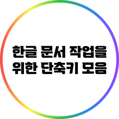한글 문서 작업을 위한 단축키 모음