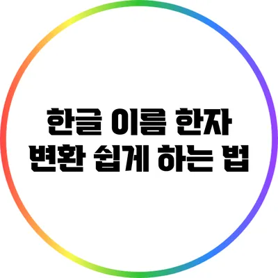 한글 이름 한자 변환 쉽게 하는 법