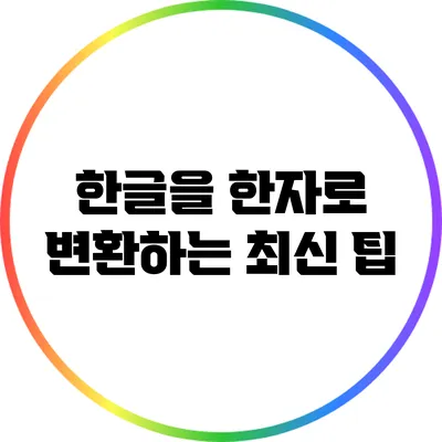 한글을 한자로 변환하는 최신 팁