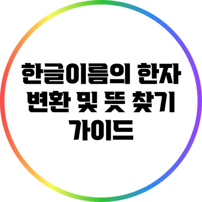 한글이름의 한자 변환 및 뜻 찾기 가이드