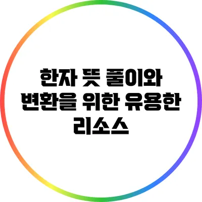 한자 뜻 풀이와 변환을 위한 유용한 리소스