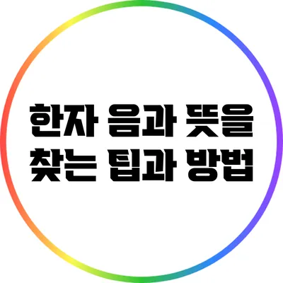 한자 음과 뜻을 찾는 팁과 방법