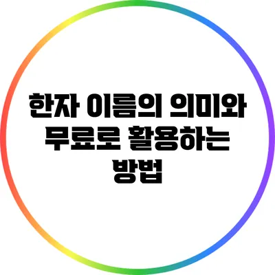 한자 이름의 의미와 무료로 활용하는 방법