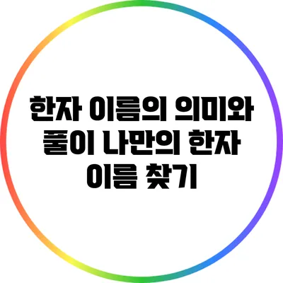 한자 이름의 의미와 풀이: 나만의 한자 이름 찾기