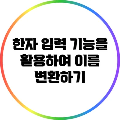 한자 입력 기능을 활용하여 이름 변환하기
