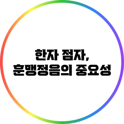 한자 점자, 훈맹정음의 중요성