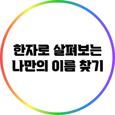 한자로 살펴보는 나만의 이름 찾기