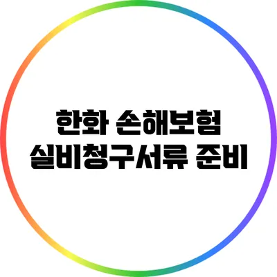 한화 손해보험 실비청구서류 준비