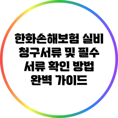 한화손해보험 실비 청구서류 및 필수 서류 확인 방법 완벽 가이드