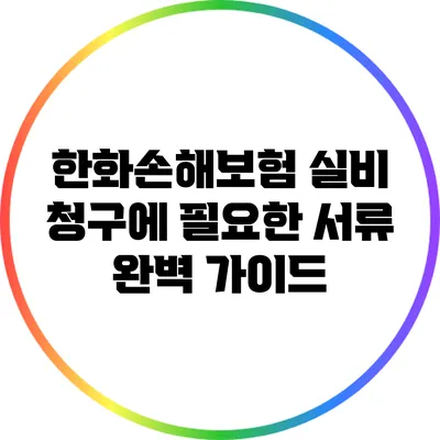 한화손해보험 실비 청구에 필요한 서류 완벽 가이드