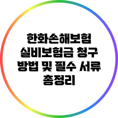 한화손해보험 실비보험금 청구 방법 및 필수 서류 총정리