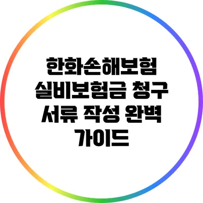 한화손해보험 실비보험금 청구 서류 작성 완벽 가이드